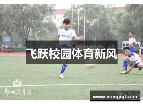 飞跃校园体育新风
