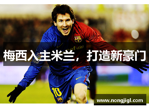梅西入主米兰，打造新豪门