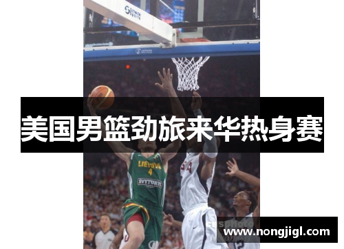 美国男篮劲旅来华热身赛