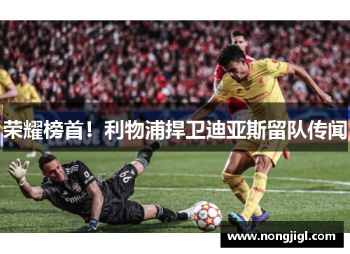 荣耀榜首！利物浦捍卫迪亚斯留队传闻