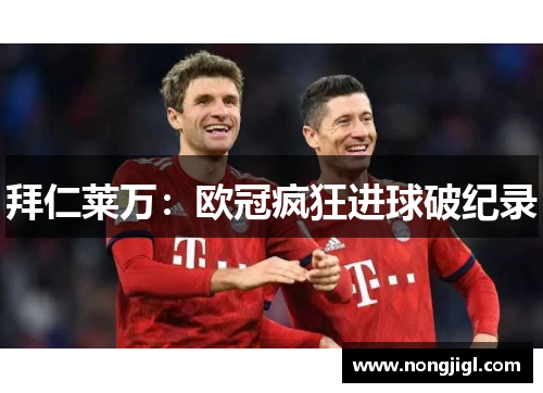 拜仁莱万：欧冠疯狂进球破纪录