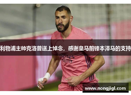 利物浦主帅克洛普送上悼念，感谢皇马前锋本泽马的支持