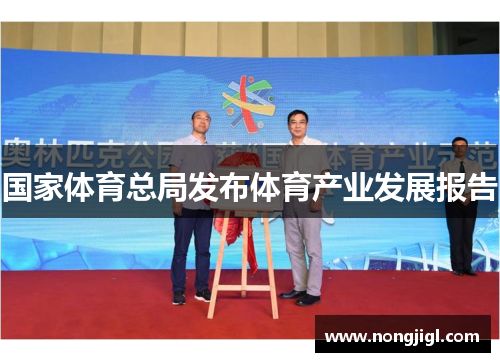 国家体育总局发布体育产业发展报告