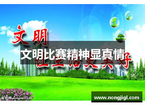 文明比赛精神显真情