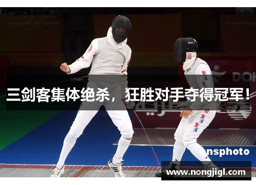 三剑客集体绝杀，狂胜对手夺得冠军！