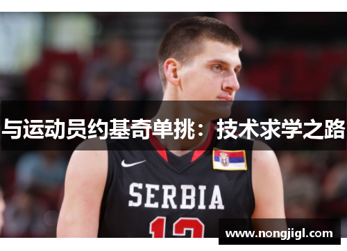 与运动员约基奇单挑：技术求学之路