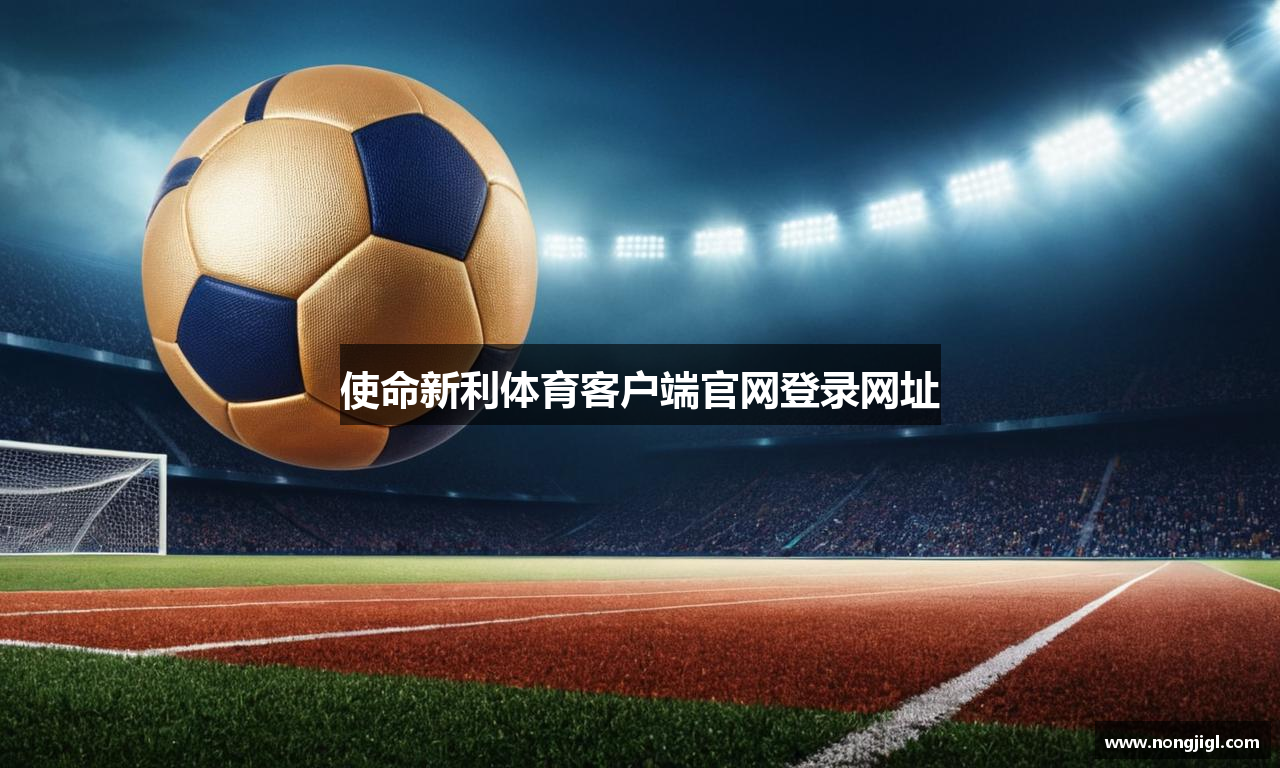 使命新利体育客户端官网登录网址