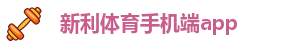 新利体育客户端官网登录网址